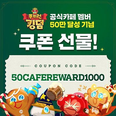 [쿠폰 번호] 쿠키런 : 킹덤 공식카페 50만 달성 기념 쿠폰 3월 신규쿠폰