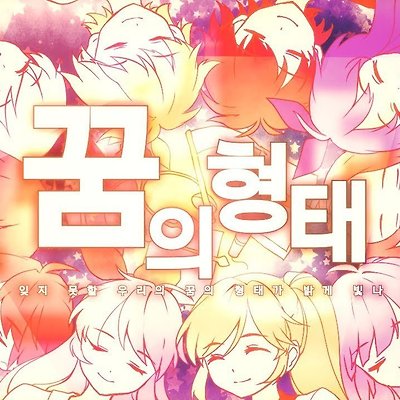 꿈의형태 KOREA EDITION ✬ 【Collaboration】