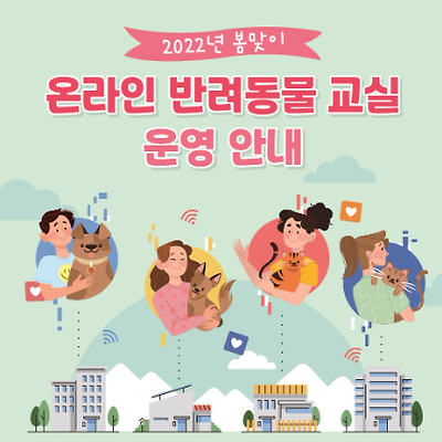 인천 계양구, '온라인 반려동물 교실' 참가자 모집