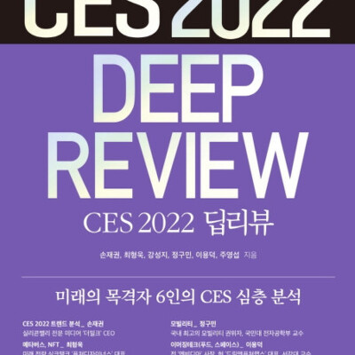 [서평] CES 2022 딥리뷰
