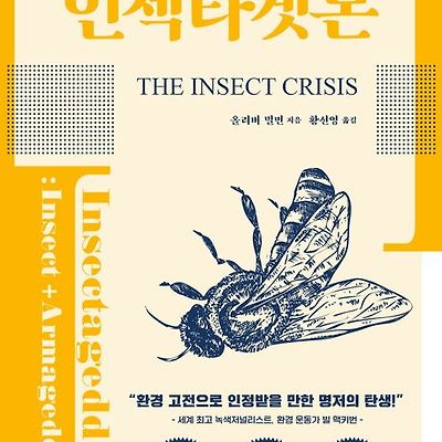 [서평] 인섹타겟돈 : 곤충이 사라진 세계, 지구의 미래는 어디로 향할까