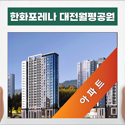 한화포레나 대전월평공원 아파트 분양가 모델하우스 안내