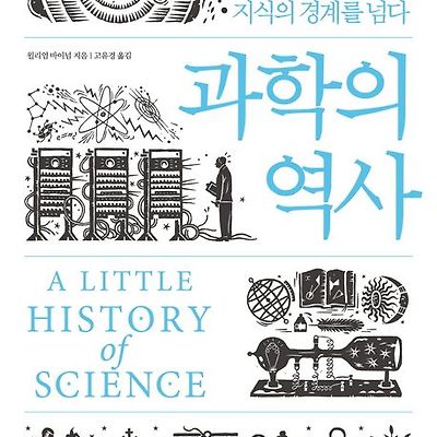 [서평] 과학의 역사 : 세계를 탐구하고 지식의 경계를 넘다
