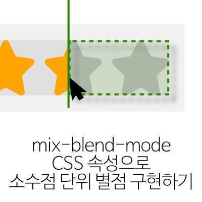 [CSS 고급] mix-blend-mode CSS 속성으로 소수점 단위 별점 구현하기