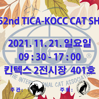 '제51ㆍ52회 TICA-KOCC 캣쇼'가 고양 킨텍스에서 열린다