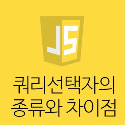 [Javascript] 쿼리선택자의 종류와 차이점 - getElementById, getElementsByClassName, getElementsByTagName, querySelector, querySelectorAll