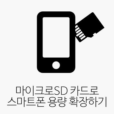 마이크로SD 카드로 스마트폰 용량 확장 후기. 삼성 에보 플러스 256GB 마이크로SD 카드.