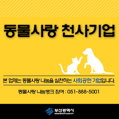 부산시, 2021년 '동물사랑 천사기업' 3곳 선정