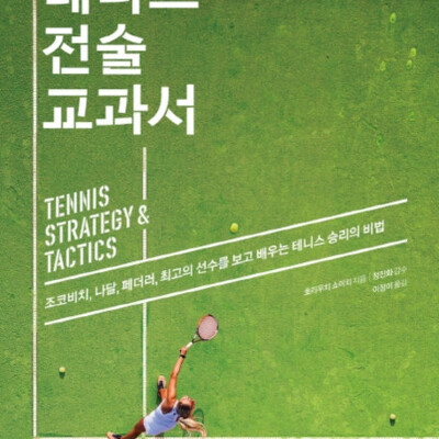 [서평] 테니스 전술 교과서 : 조코비치, 나달, 페더러, 최고의 선수를 보고 배우는 테니스 승리의 비법