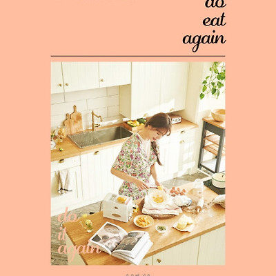 [서평] do eat again : 소중한 사람들과 함께하는 윤은혜 with
