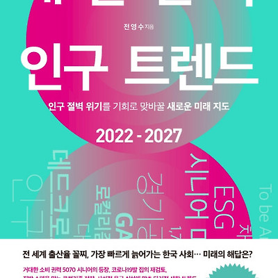 [서평] 대한민국 인구 트렌드 2022-2027 : 인구 절벽 위기를 기회로 맞바꿀 새로운 미래 지도