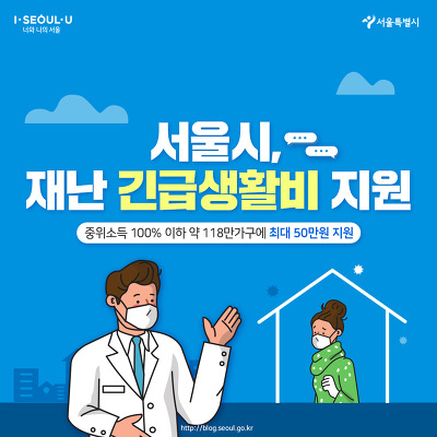 서울 재난 긴급생활비 지원 카드뉴스 정리(쉽게 알아보고 신청하기)