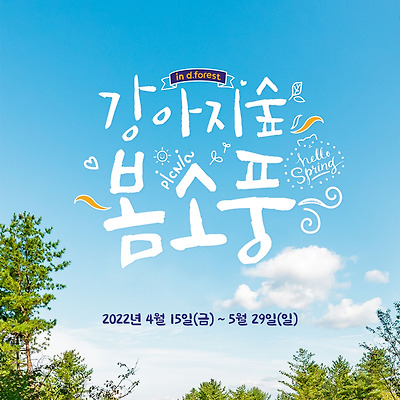 강아지숲, 개장 1주년 기념 '강아지숲 봄소풍' 개최