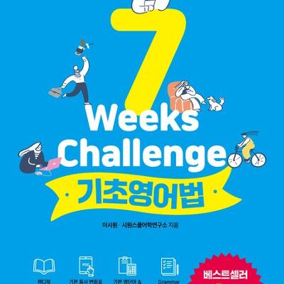 [서평] 시원스쿨 7 Weeks Challenge 기초영어법 : 18년 노하우를 담아낸 시원스쿨 영어의 완결판