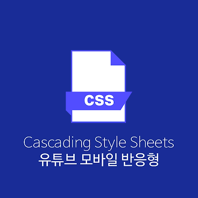 유튜브 모바일 반응형 CSS 적용방법 및 과정