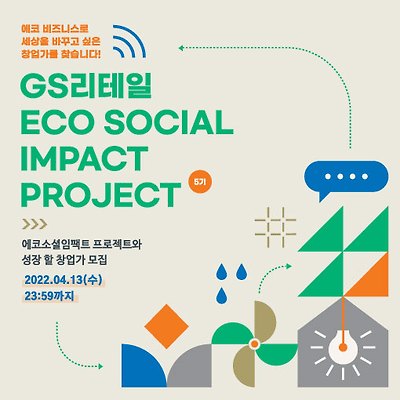 GS리테일, 실전 창업 교육 '에코 소셜임팩트 프로젝트' 참가자 공개 모집