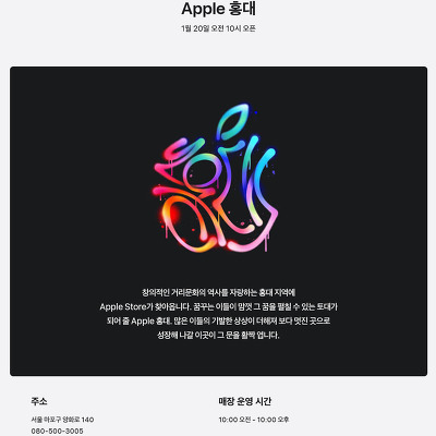 대한민국 일곱번째 애플 스토어 Apple 홍대, 1월 20일 오전 10시 오픈!