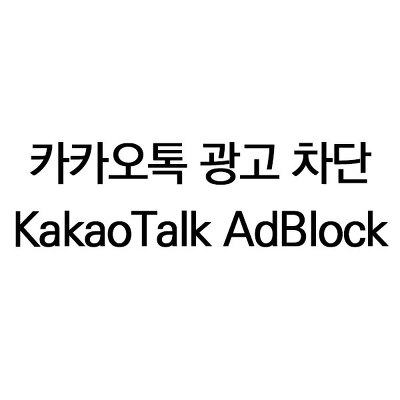 PC 카카오톡 광고 차단 유틸리티(AdBlock)