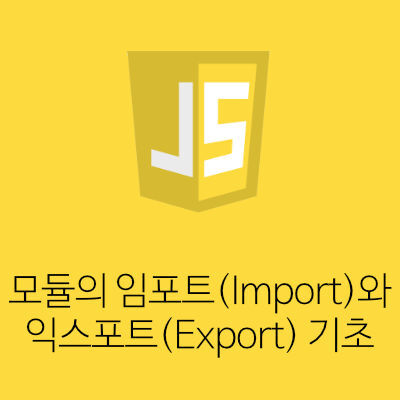 [Javascript] 모듈의 임포트(Import)와 익스포트(Export) 기초