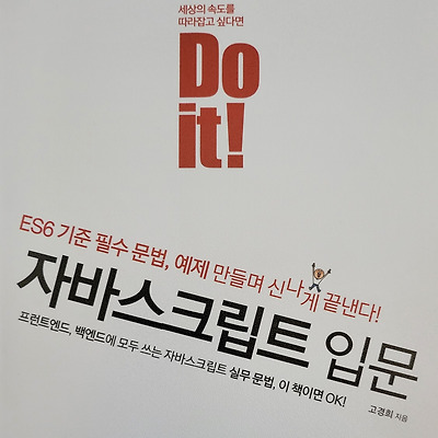 [서평단] Do it! 자바스크립트 입문 - '입문'이란 단어의 중요성