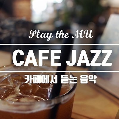 [Playlist] 기분좋은 재즈음악! 카페에서 듣기좋은 재즈 모음, 카페음악 모음