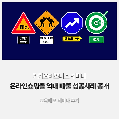 카카오비즈니스 세미나 '온라인쇼핑몰 억대 매출 성공사례 공개' - 교육메모·세미나 후기