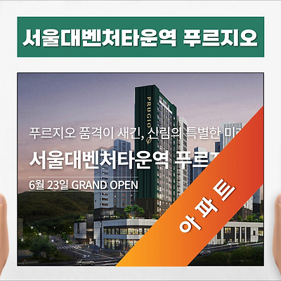 서울대 벤처타운역 푸르지오 서울 재개발 아파트 분양정보