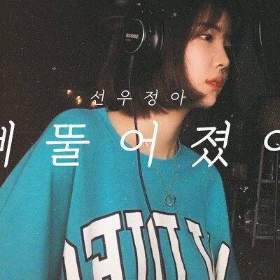 선우정아 - 삐뚤어졌어 (EunByeol - 은별 Cover)