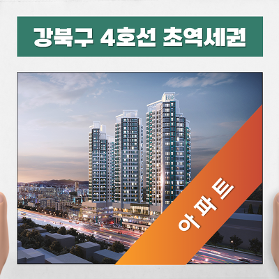 서울 강북구 엘리프 미아역 4호선 초역세권 아파트 분양정보