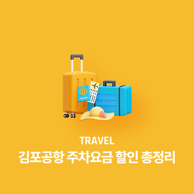 김포공항 주차요금 할인 총정리
