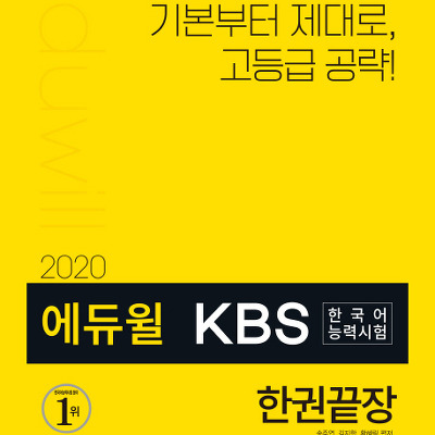 [책 리뷰] 에듀윌 KBS 한국어능력시험 한권끝장(2020)