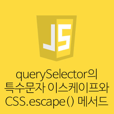 [CSS] querySelector의 특수문자 이스케이프와 CSS.escape() 메서드 - CSS querySelector Special Character Escape
