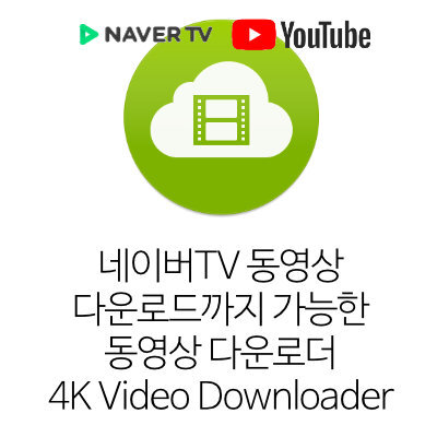 네이버TV 동영상 다운로드까지 가능한 동영상 다운로더 4K Video Downloader. 유튜브 4K 다운로드까지 지원.