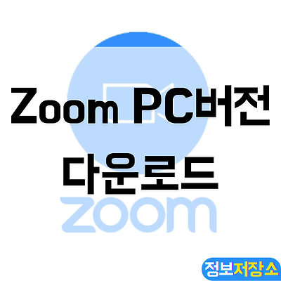 Zoom PC버전 다운로드 - 줌 화상회의