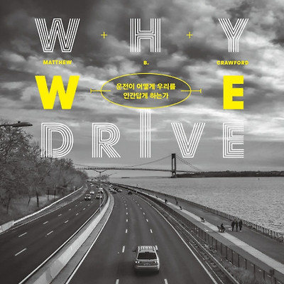 [서평] 운전하는 철학자 : 운전이 어떻게 우리를 인간답게 하는가