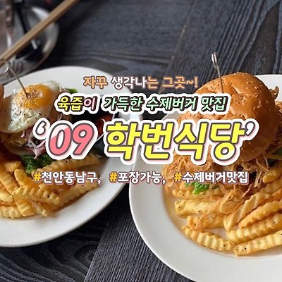 천안맛집 육즙이 가득한 수제버거 맛집 '09학번식당'