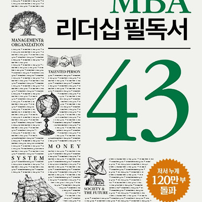 [서평] MBA 리더십 필독서 43 : 세계 최고 리더들이 읽는 리더십 필독서 43권을 한 권에