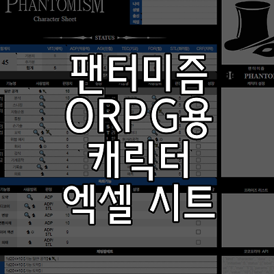 팬터미즘 ORPG용 캐릭터 엑셀 시트