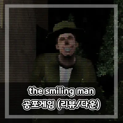 the smiling man 게임 다운로드 (공포게임)