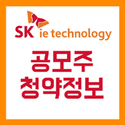 SK 아이테크놀로지(SK IET) 공모주 청약 방법, 공모가, 주관사