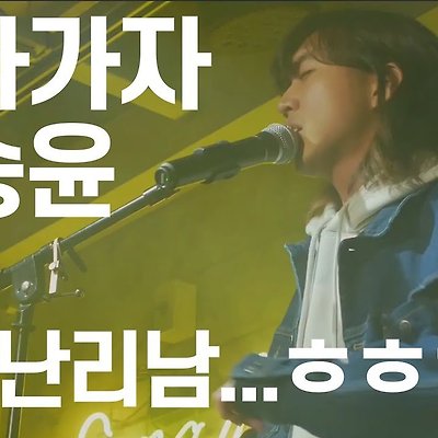 [알라리깡숑] 30호 가수 이승윤 - 날아가자 | 연기땜에 공연하다 빵터짐 ㅋㅋㅋㅋ