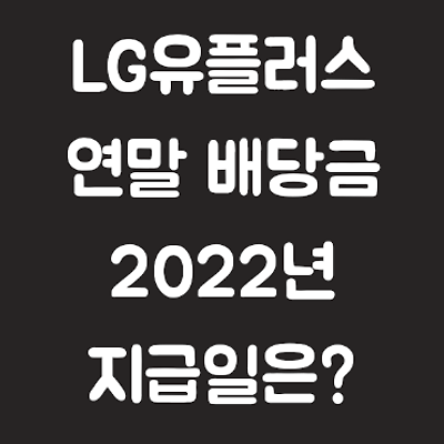 [LG유플러스] 연말 배당금 지급일은? (lgu+ 2022년 지급일 예상)