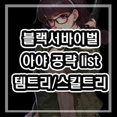 블랙서바이벌 영원회귀 아야 - [템추천/스킬트리/공략/캐릭터]