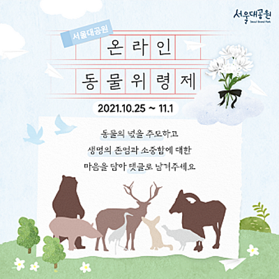 서울대공원, 동물의 넋 기리는 '동물위령제' 진행