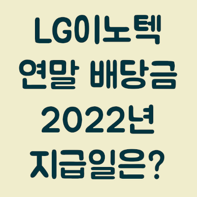 [LG이노텍] 연말 배당금 지급일은? (2022년 지급일 예상)