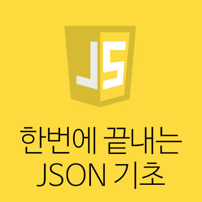 [Javascript] 한번에 끝내는 JSON(JavaScript Object Notation) 기초
