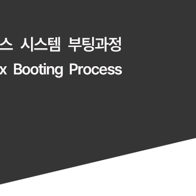 리눅스 시스템 부팅 프로세스(리눅스 부팅과정)
