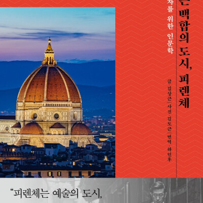 [서평] 붉은 백합의 도시, 피렌체 : 여행자를 위한 인문학