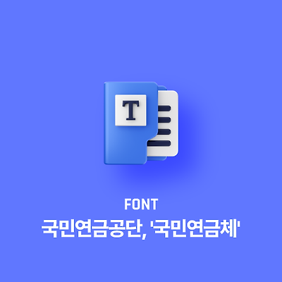국민연금공단, '국민연금체' 공개!
