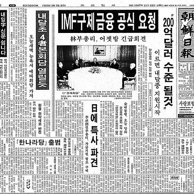 한국의 외환위기 원인과 해결과정 - 1997년 외환 위기
